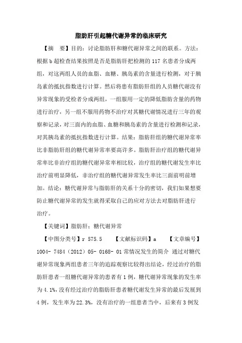 脂肪肝引起糖代谢异常临床研究论文