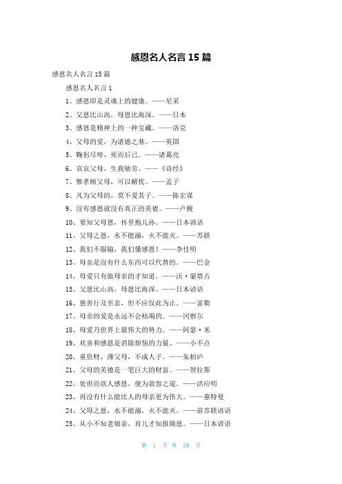 感恩名人名言15篇