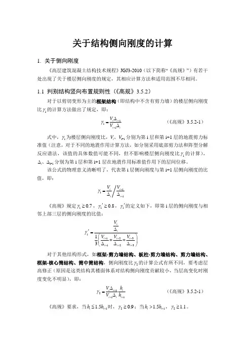 关于结构侧向刚度的计算