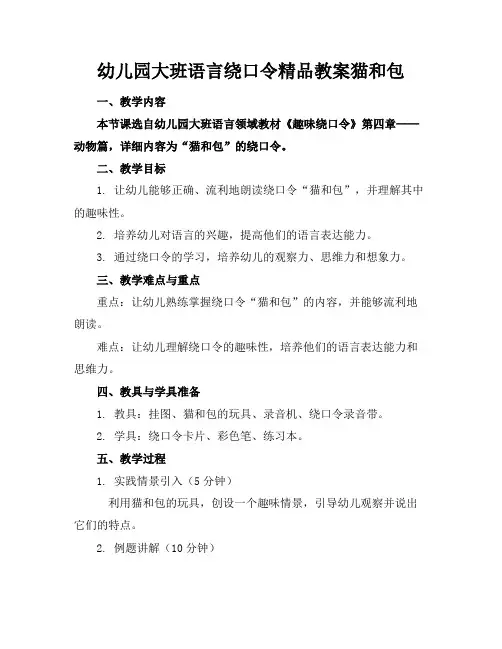 幼儿园大班语言绕口令精品教案猫和包