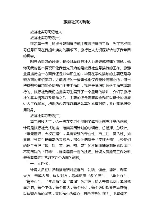 旅游社实习周记范文