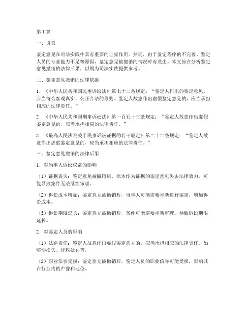 鉴定意见撤销的法律后果(3篇)