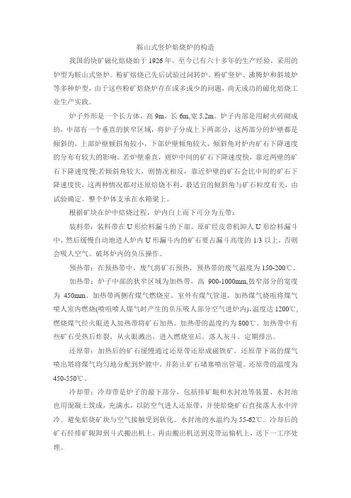 鞍山式竖炉焙烧炉的构造