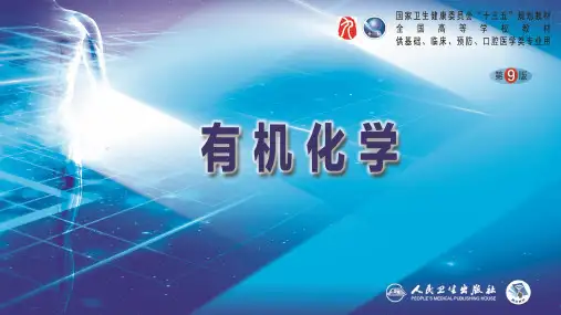 有机化学(第9版)第十三章 胺和生物碱