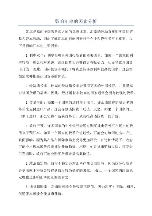 影响汇率的因素分析