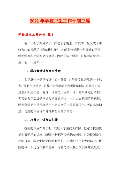 2021年学校卫生工作计划三篇