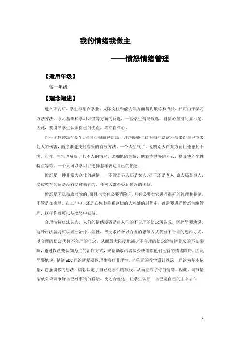 高中心理健康辅导教案：我的情绪我做主----愤怒情绪管理(定稿)