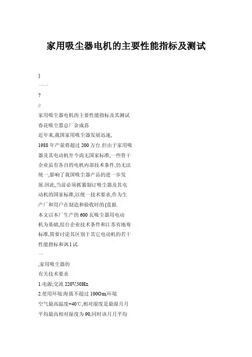 【doc】家用吸尘器电机的主要性能指标及测试