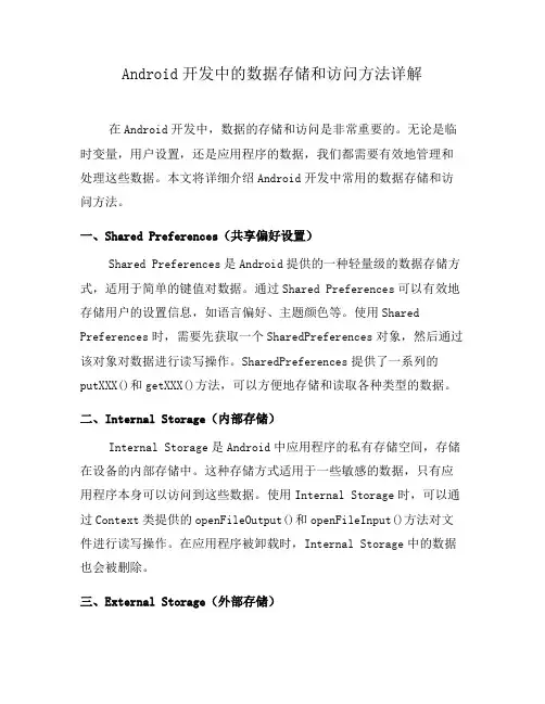 Android开发中的数据存储和访问方法详解(八)