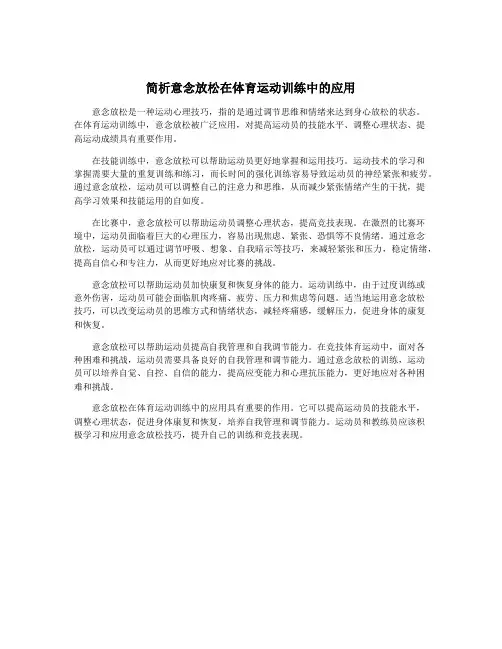 简析意念放松在体育运动训练中的应用
