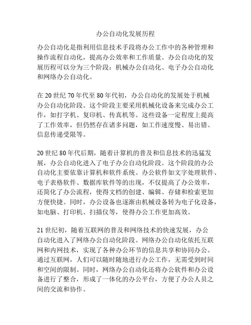 办公自动化发展历程