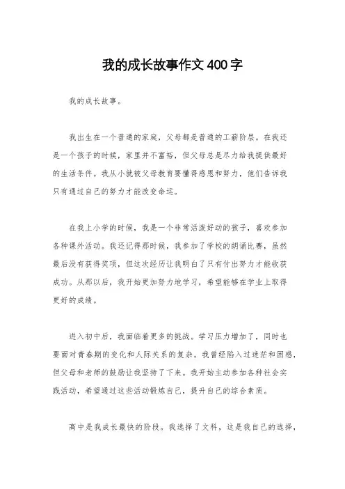 我的成长故事作文400字