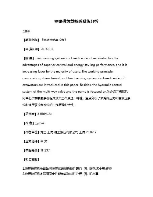 挖掘机负载敏感系统分析
