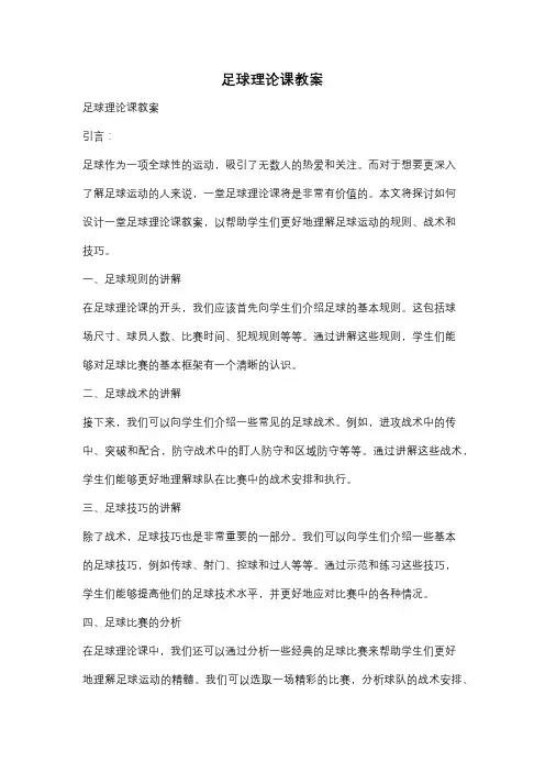 足球理论课教案