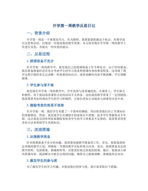 开学第一周教学反思日记