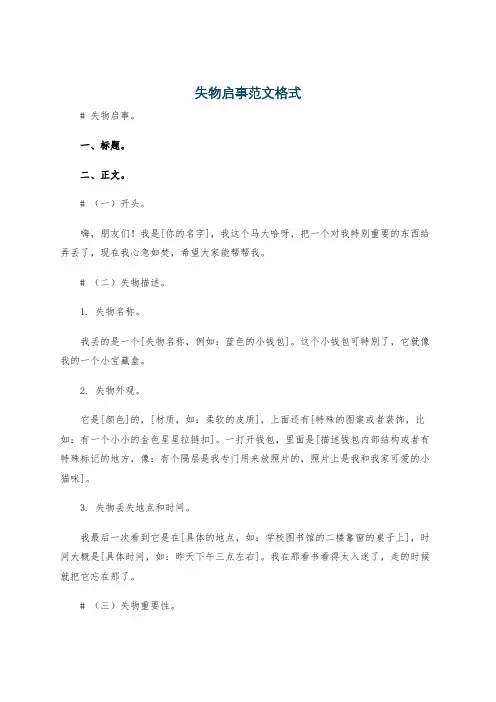 失物启事范文格式