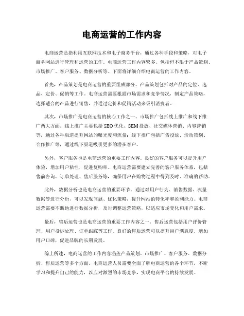电商运营的工作内容