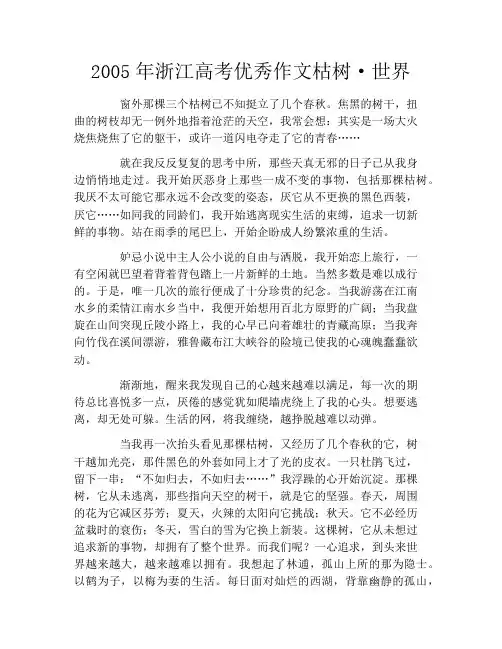 2005年浙江高考优秀作文枯树·世界
