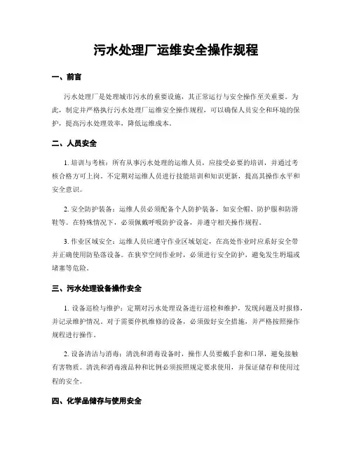 污水处理厂运维安全操作规程