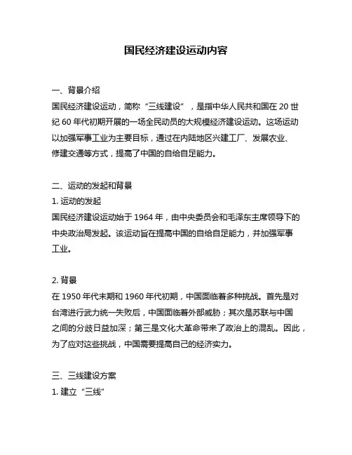 国民经济建设运动内容