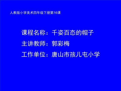 千姿百态的帽子课件PPT