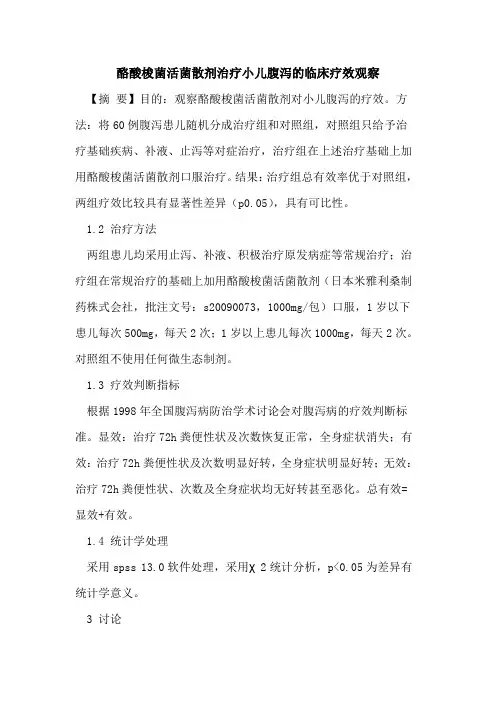 酪酸梭菌活菌散剂治疗小儿腹泻临床疗效观察论文