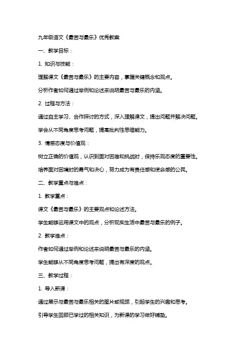 九年级语文《最苦与最乐》优秀教案