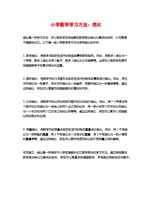 小学数学学习方法：类比