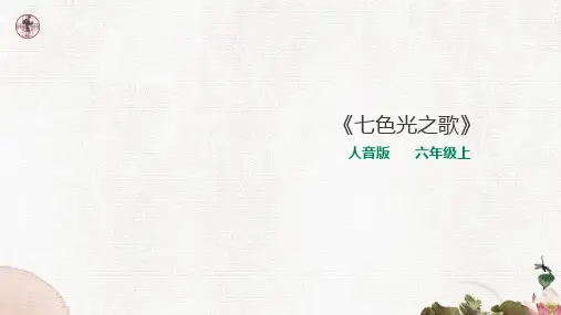 人音版小学音乐六年级上册第七课第一课时《七色光之歌》教学课件