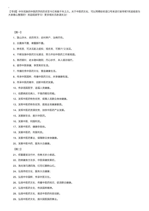 中医中药宣传标语：弘扬中华国粹，传承中医文化。