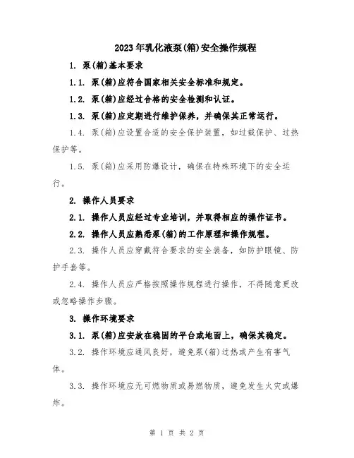 2023年乳化液泵(箱)安全操作规程