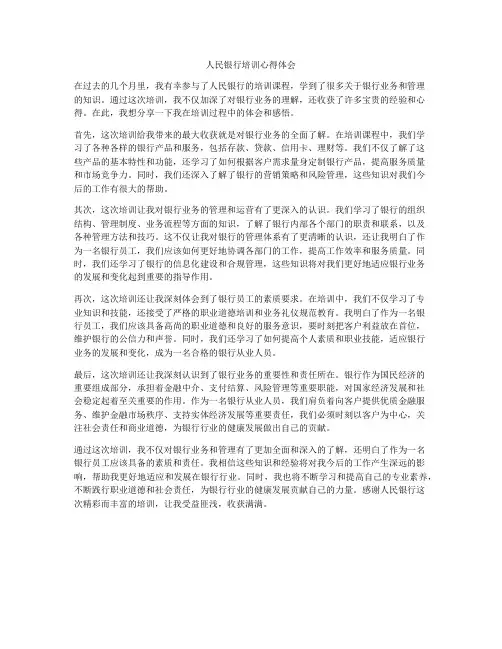 人民银行培训心得体会