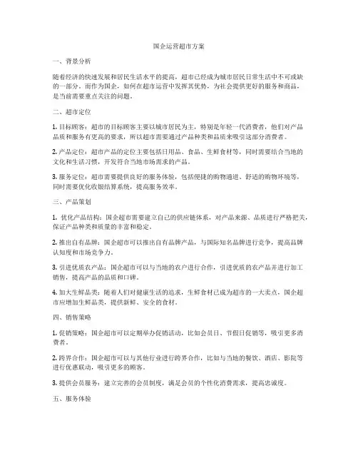 国企运营超市方案
