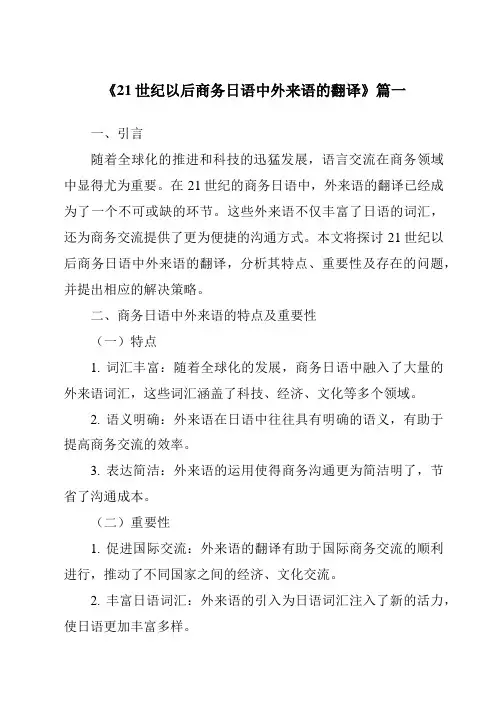 《21世纪以后商务日语中外来语的翻译》范文