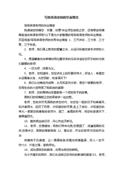 写给英语老师的毕业赠言