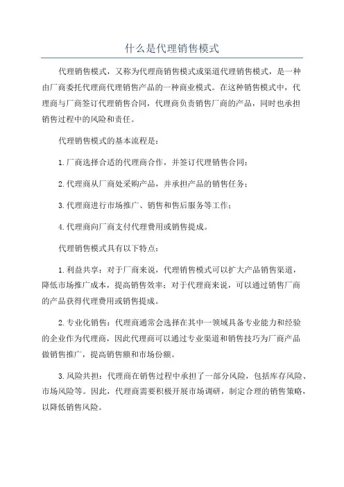 什么是代理销售模式
