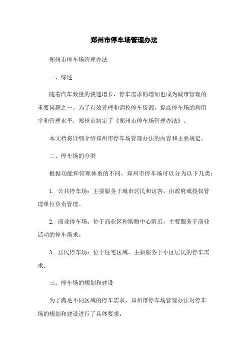 郑州市停车场管理办法