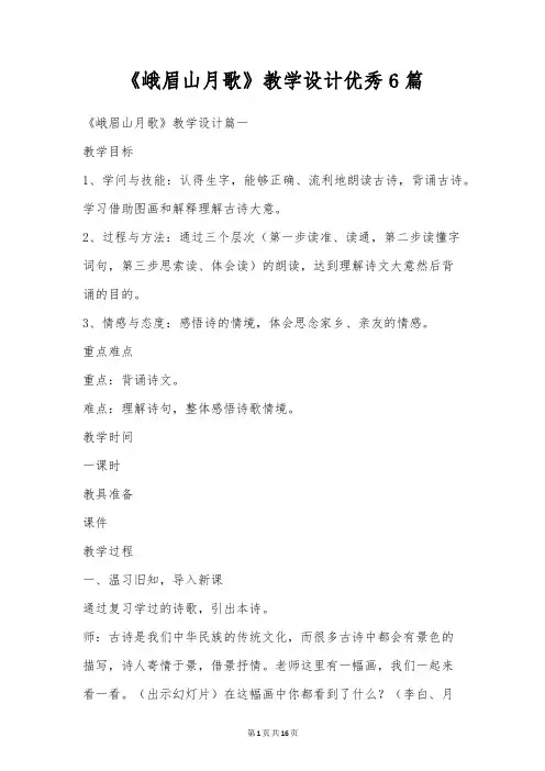 《峨眉山月歌》教学设计优秀6篇