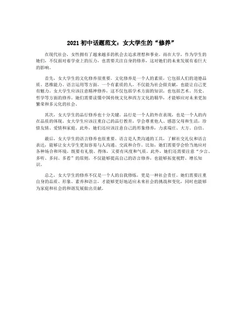 2021初中话题范文：女大学生的“修养”