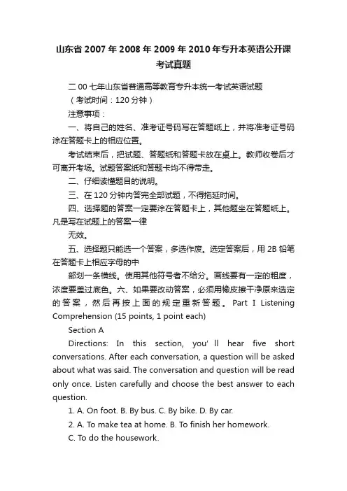 山东省2007年2008年2009年2010年专升本英语公开课考试真题