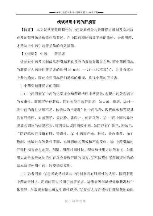 常用中药肝损害