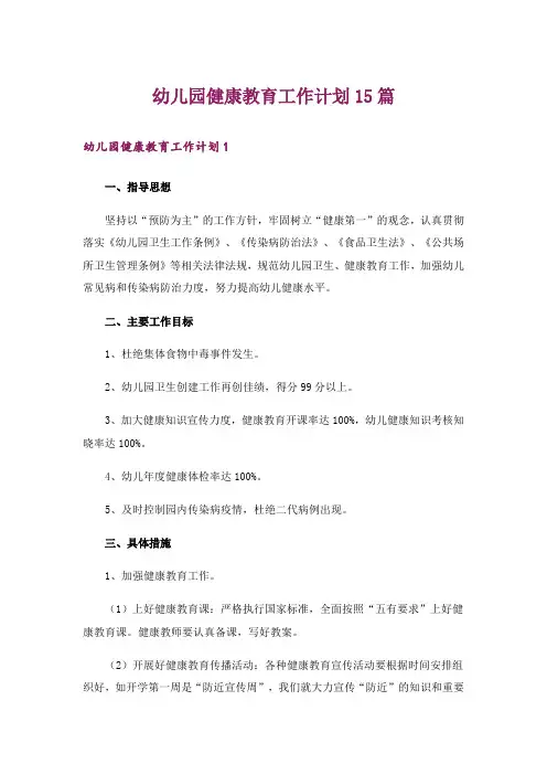 幼儿园健康教育工作计划15篇