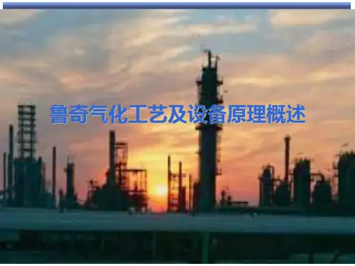 气化工艺及设备原理概述(PPT 36页)