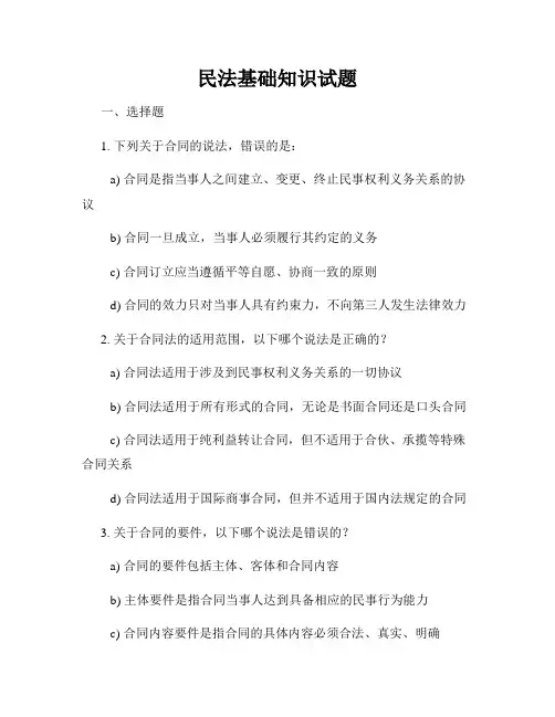 民法基础知识试题