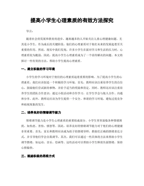提高小学生心理素质的有效方法探究