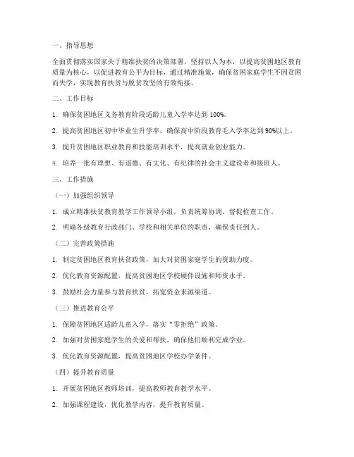 精准扶贫教育教学工作计划