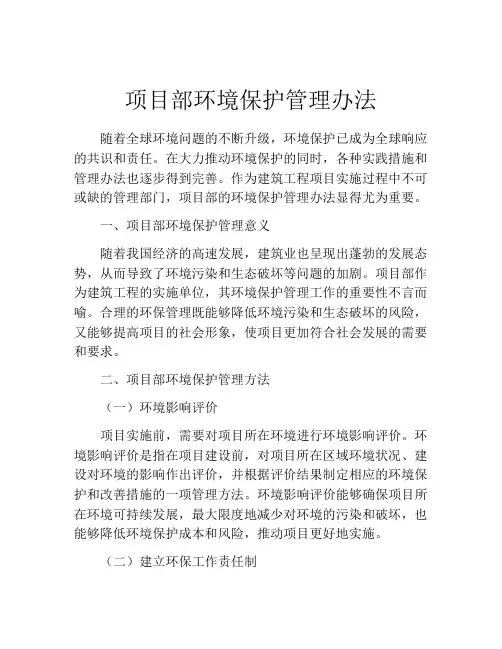 项目部环境保护管理办法