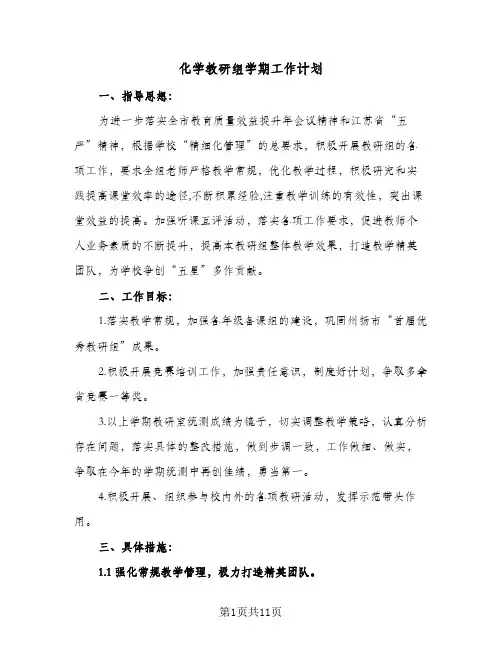 化学教研组学期工作计划(4篇)