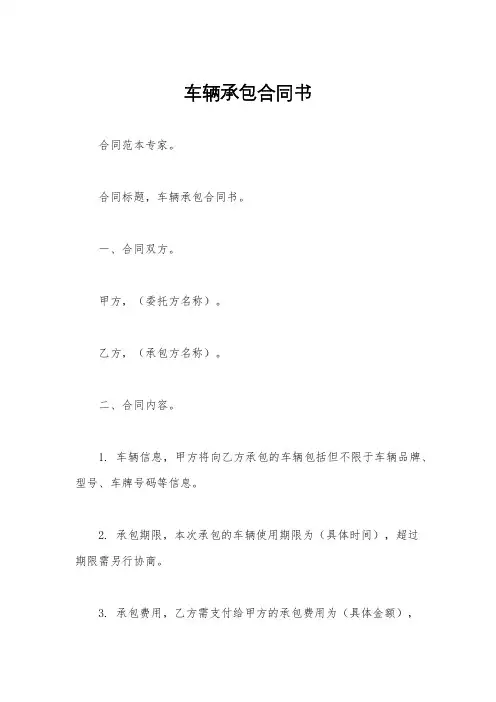 车辆承包合同书