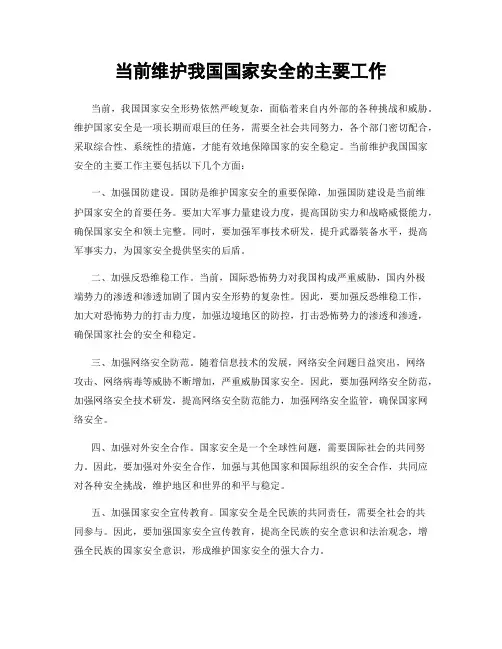 当前维护我国国家安全的主要工作